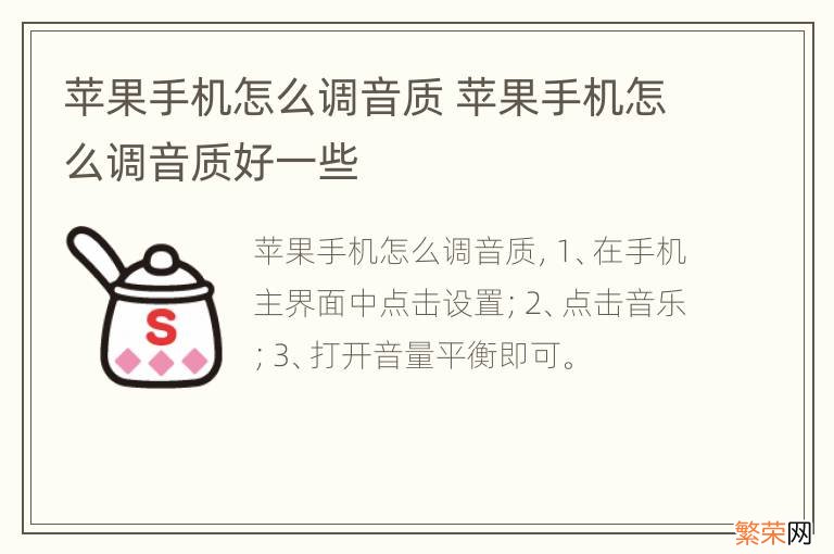 苹果手机怎么调音质 苹果手机怎么调音质好一些