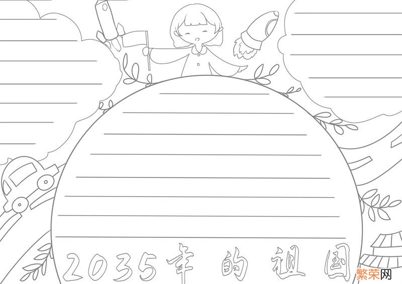 2035年的祖国手抄报简单 2035年的祖国手抄报