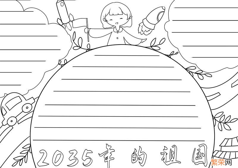 2035年的祖国手抄报简单 2035年的祖国手抄报