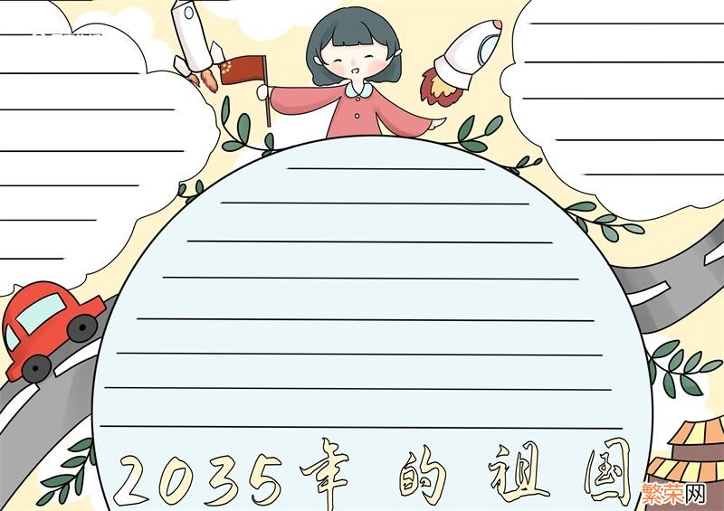 2035年的祖国手抄报简单 2035年的祖国手抄报