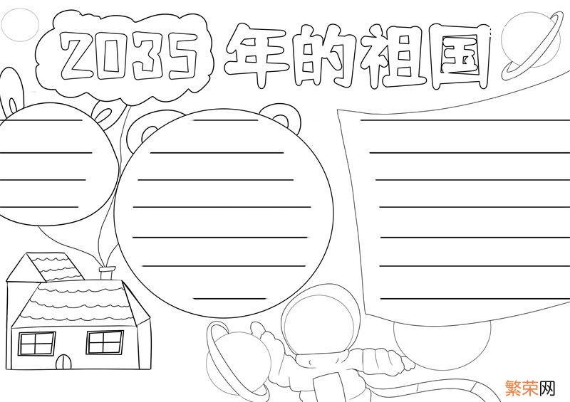 2035年的祖国手抄报简单又漂亮 2035年的祖国手抄报