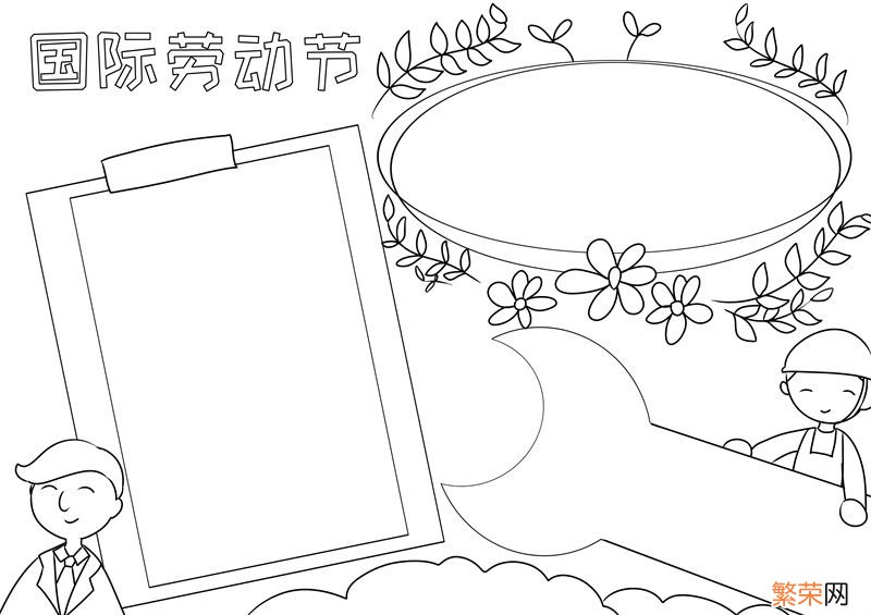 国际劳动节手抄报 国际劳动节手抄报图片