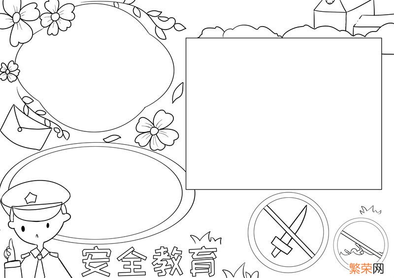 安全教育手抄报图片 安全教育手抄报