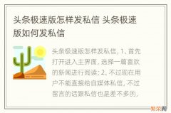 头条极速版怎样发私信 头条极速版如何发私信