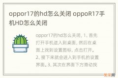 oppor17的hd怎么关闭 oppoR17手机HD怎么关闭