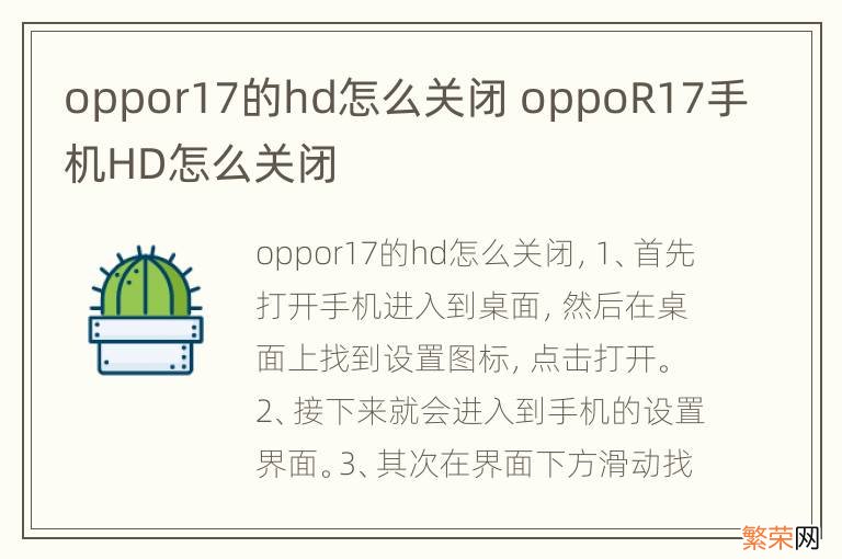 oppor17的hd怎么关闭 oppoR17手机HD怎么关闭