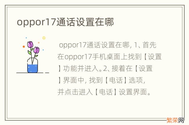 oppor17通话设置在哪