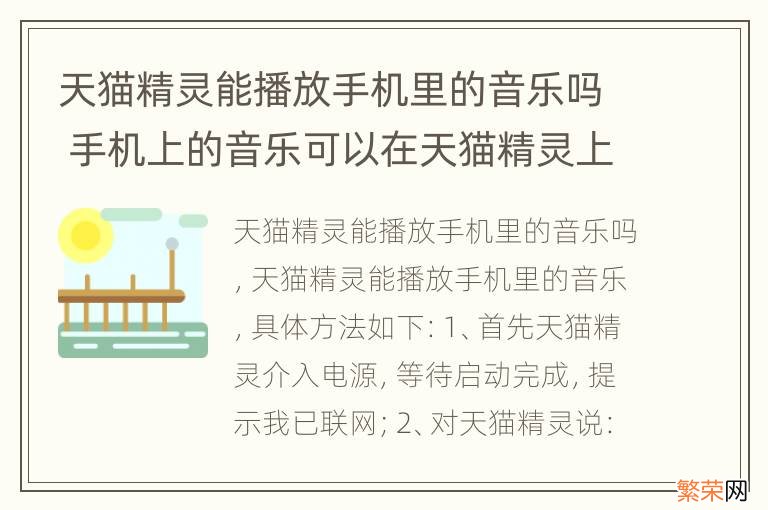 天猫精灵能播放手机里的音乐吗 手机上的音乐可以在天猫精灵上播放吗