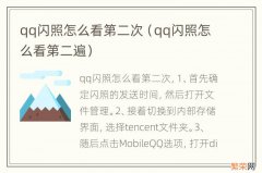 qq闪照怎么看第二遍 qq闪照怎么看第二次