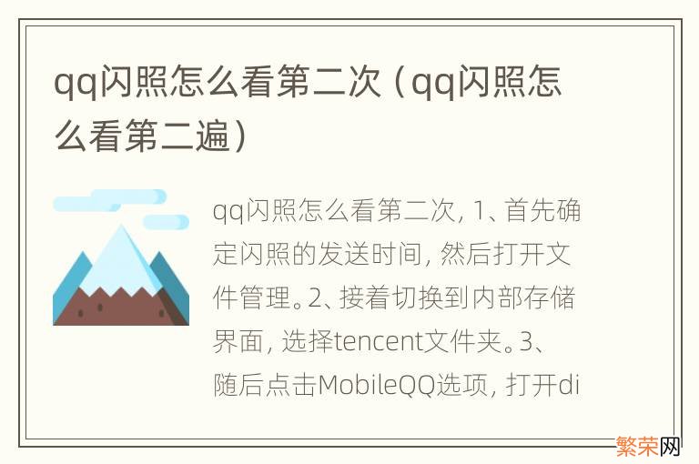 qq闪照怎么看第二遍 qq闪照怎么看第二次