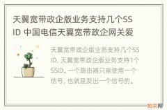 天翼宽带政企版业务支持几个SSID 中国电信天翼宽带政企网关爱wifi