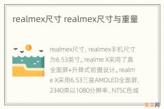 realmex尺寸 realmex尺寸与重量