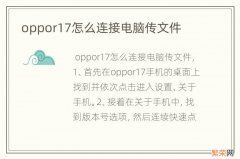 oppor17怎么连接电脑传文件