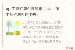 ppt上面工具栏怎么调出来 ppt工具栏怎么调出来