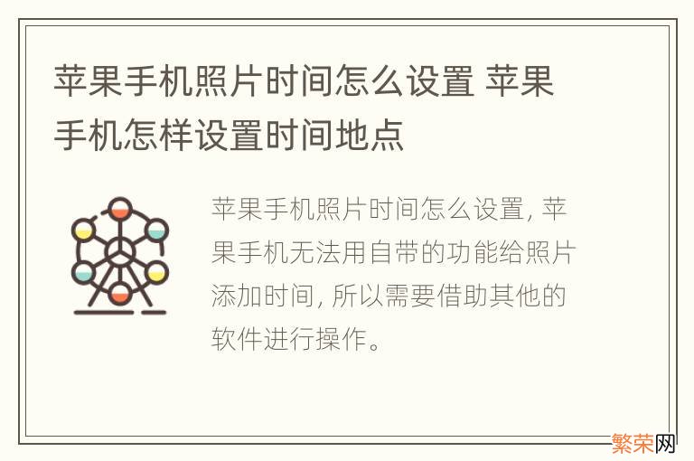 苹果手机照片时间怎么设置 苹果手机怎样设置时间地点