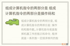 组成计算机指令的两部分是 组成计算机指令的两部分是操作码和地址码