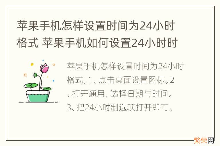 苹果手机怎样设置时间为24小时格式 苹果手机如何设置24小时时间格式