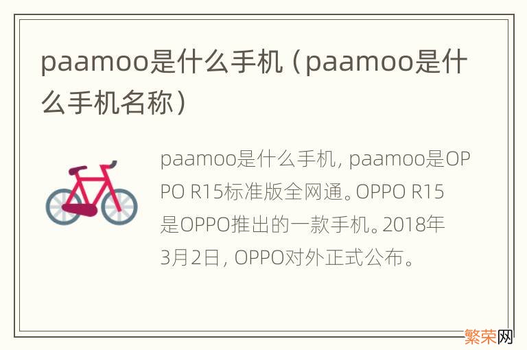 paamoo是什么手机名称 paamoo是什么手机