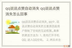 qq说说点赞自动消失 qq说说点赞消失怎么回事