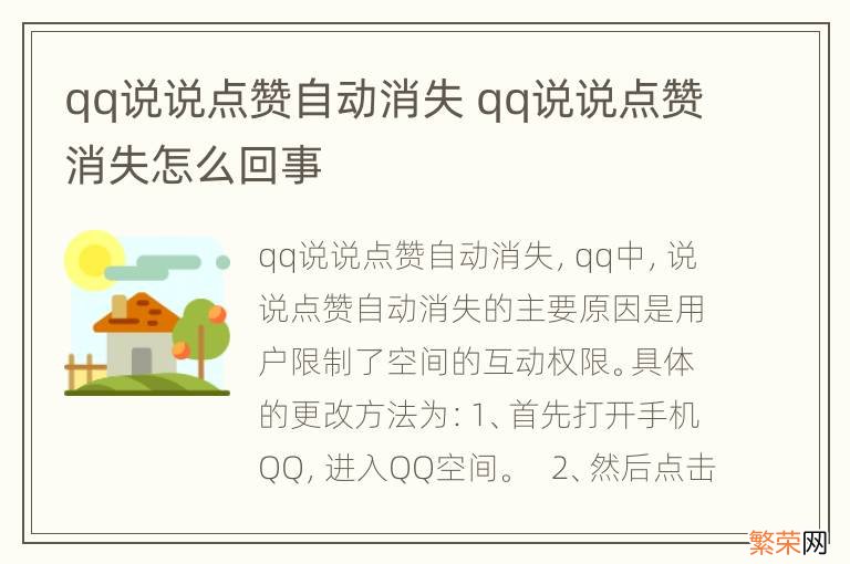 qq说说点赞自动消失 qq说说点赞消失怎么回事