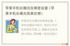 苹果手机长曝光效果在哪 苹果手机长曝光在哪里设置