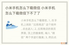 小米手机怎么下载微信 小米手机怎么下载微信下不了了