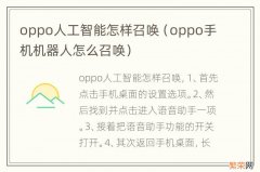 oppo手机机器人怎么召唤 oppo人工智能怎样召唤