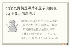 qq怎么弄精选照片不显示 如何在qq 不显示精选照片