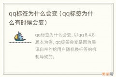 qq标签为什么有时候会变 qq标签为什么会变