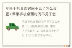 苹果手机桌面时间不见了怎么设置时间 苹果手机桌面时间不见了怎么设置