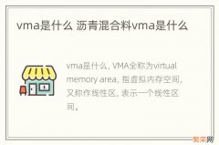 vma是什么 沥青混合料vma是什么