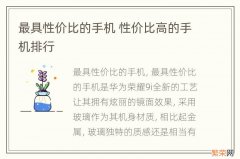 最具性价比的手机 性价比高的手机排行