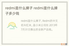 redmi是什么牌子 redmi是什么牌子多少钱