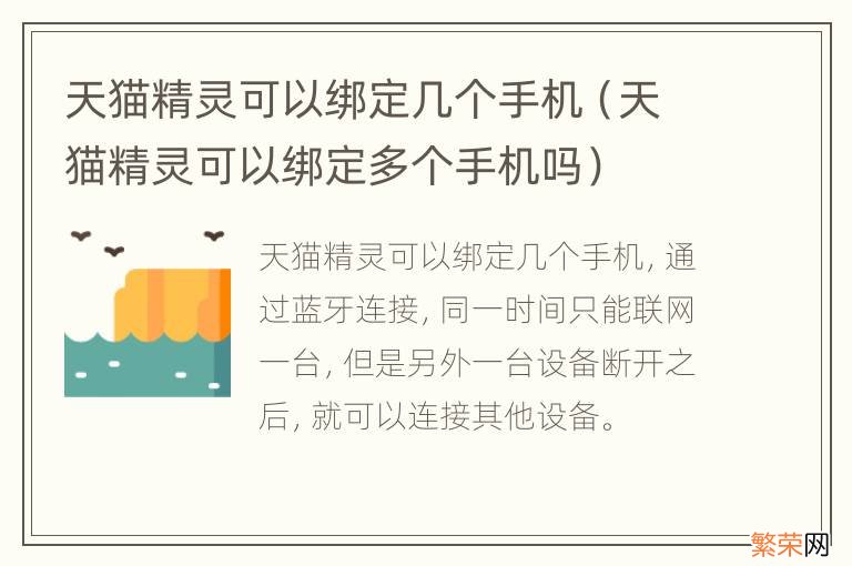 天猫精灵可以绑定多个手机吗 天猫精灵可以绑定几个手机