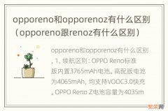 opporeno跟renoz有什么区别 opporeno和opporenoz有什么区别