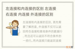 左连接和内连接的区别 左连接 右连接 内连接 外连接的区别