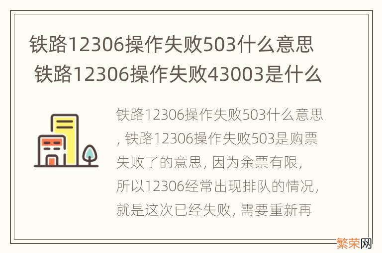 铁路12306操作失败503什么意思 铁路12306操作失败43003是什么意思