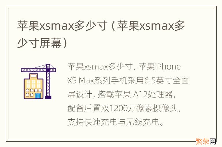 苹果xsmax多少寸屏幕 苹果xsmax多少寸