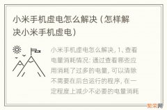 怎样解决小米手机虚电 小米手机虚电怎么解决