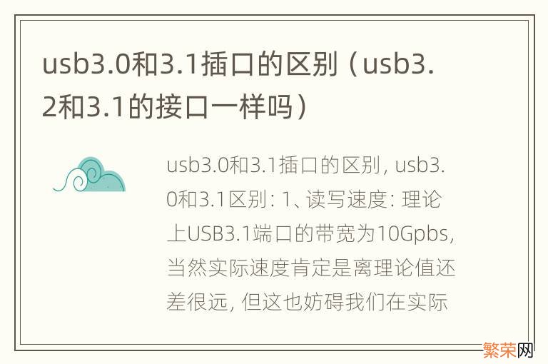 usb3.2和3.1的接口一样吗 usb3.0和3.1插口的区别