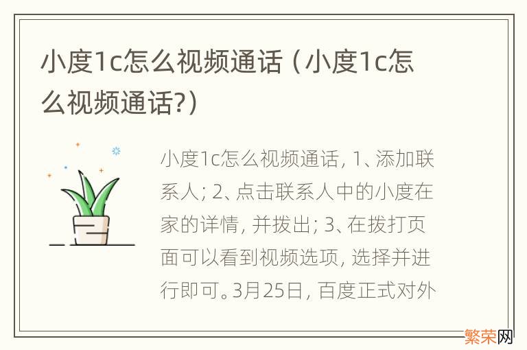 小度1c怎么视频通话? 小度1c怎么视频通话