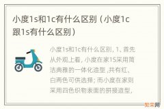 小度1c跟1s有什么区别 小度1s和1c有什么区别