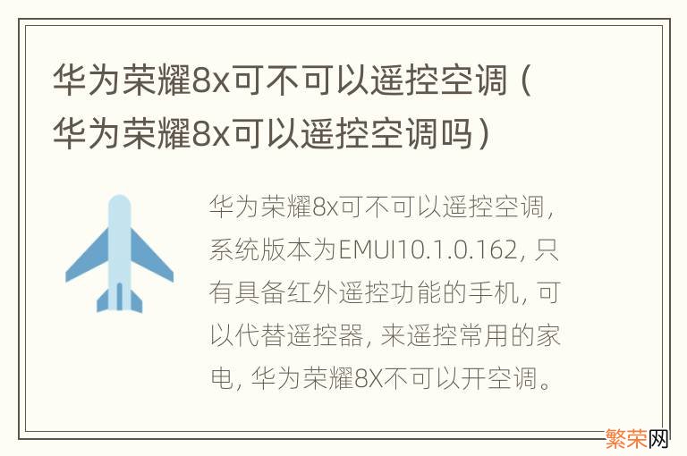 华为荣耀8x可以遥控空调吗 华为荣耀8x可不可以遥控空调