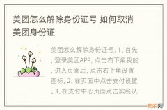 美团怎么解除身份证号 如何取消美团身份证