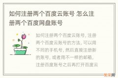 如何注册两个百度云账号 怎么注册两个百度网盘账号