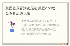 美团怎么看浏览足迹 美团app怎么查看足迹记录