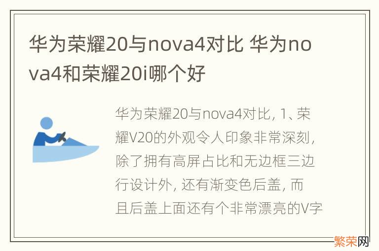 华为荣耀20与nova4对比 华为nova4和荣耀20i哪个好