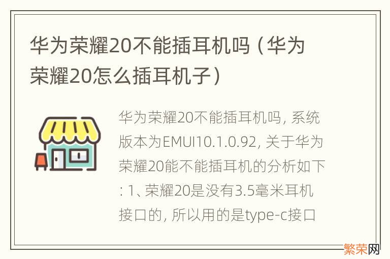 华为荣耀20怎么插耳机子 华为荣耀20不能插耳机吗