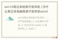 为什么笔记本电脑检测不到耳机windows10 win10笔记本检测不到耳机