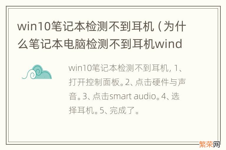 为什么笔记本电脑检测不到耳机windows10 win10笔记本检测不到耳机